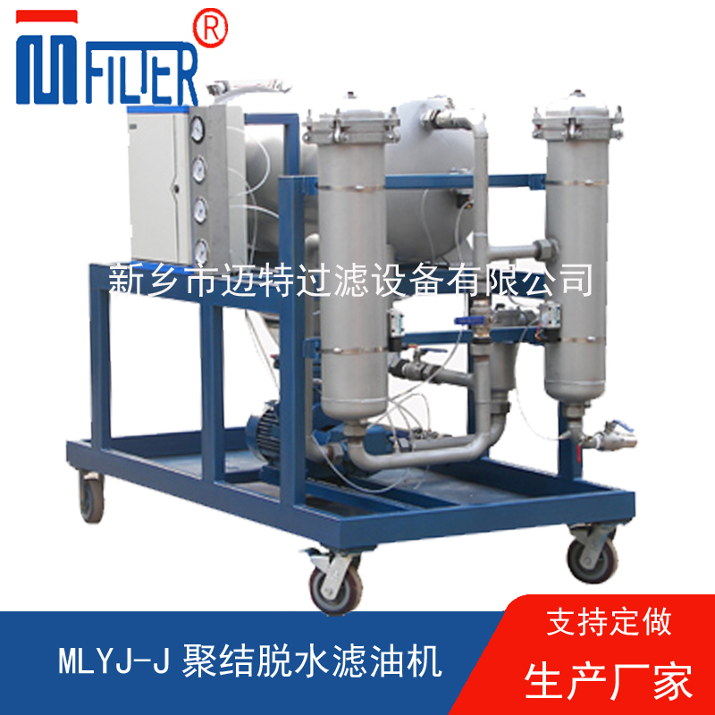 MLYJ-J聚结脱水国产午夜影院